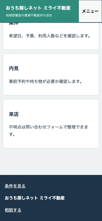 おうち探しネット ミライ不動産 - SP表示（下部）