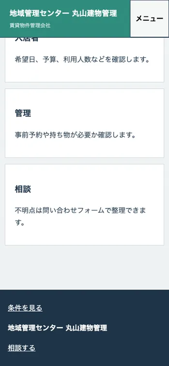 地域管理センター 丸山建物管理 - SP表示（下部）