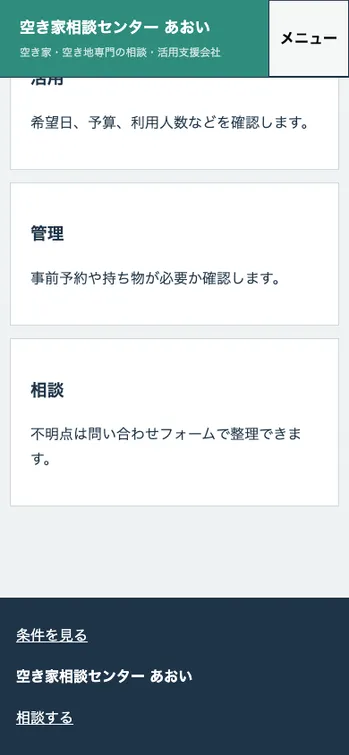 空き家相談センター あおい - SP表示（下部）