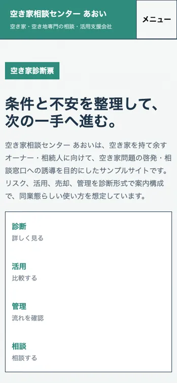 空き家相談センター あおい - SP表示（上部）