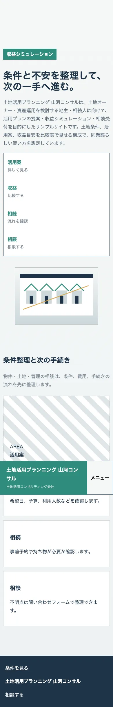 土地活用プランニング 山河コンサル - SP全画面