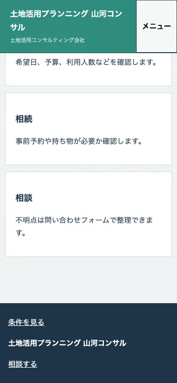 土地活用プランニング 山河コンサル - SP表示（下部）