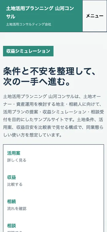 土地活用プランニング 山河コンサル - SP表示（上部）