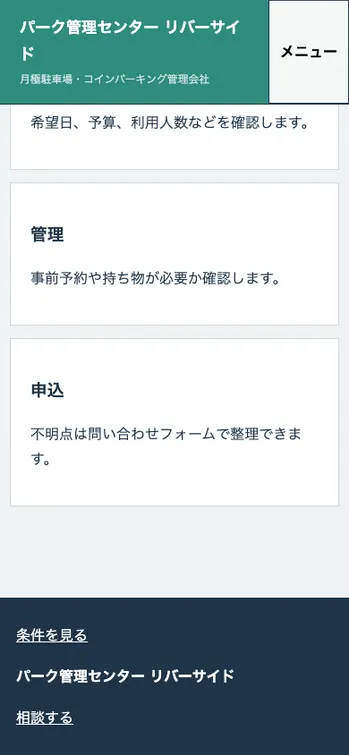 パーク管理センター リバーサイド - SP表示（下部）