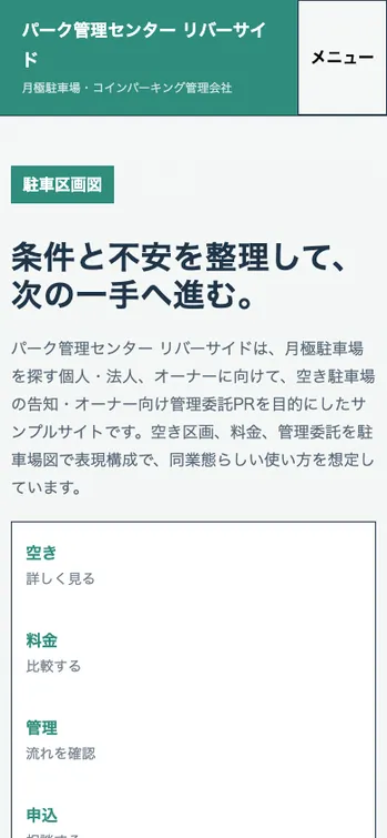 パーク管理センター リバーサイド - SP表示（上部）