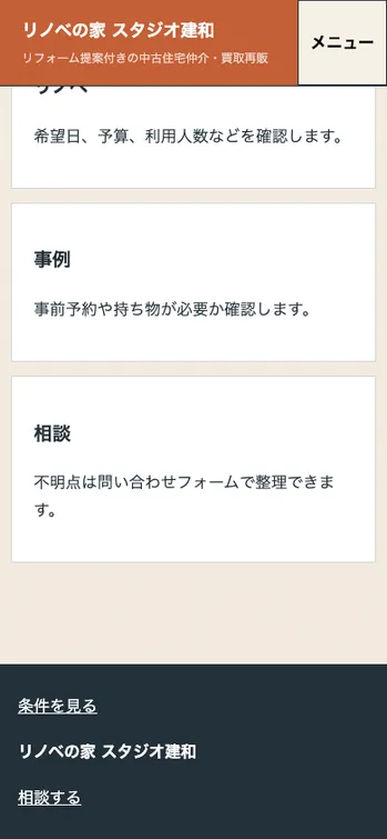 リノベの家 スタジオ建和 - SP表示（下部）