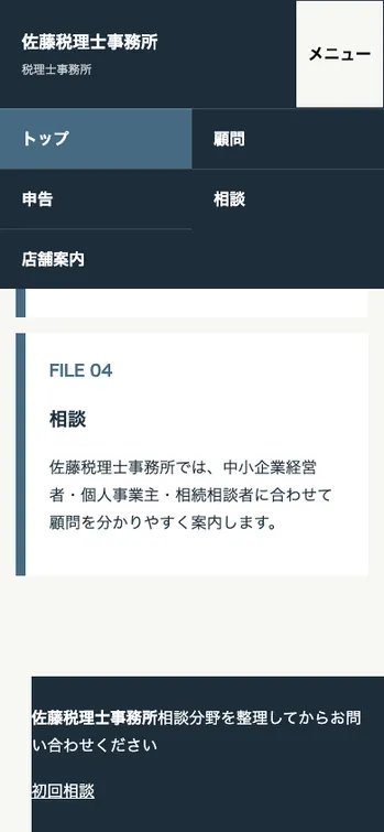 佐藤税理士事務所 - SP表示（下部）