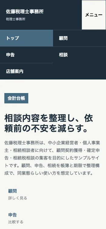 佐藤税理士事務所 - SP表示（上部）