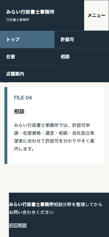 みらい行政書士事務所 - SP表示（下部）