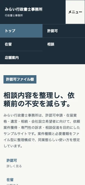 みらい行政書士事務所 - SP表示（上部）