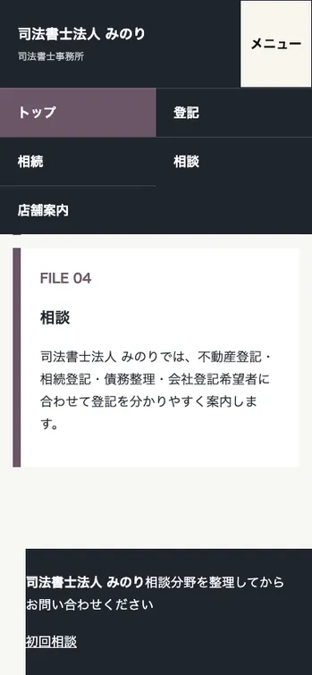 司法書士法人 みのり - SP表示（下部）