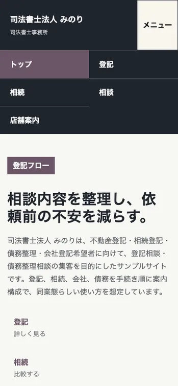 司法書士法人 みのり - SP表示（上部）