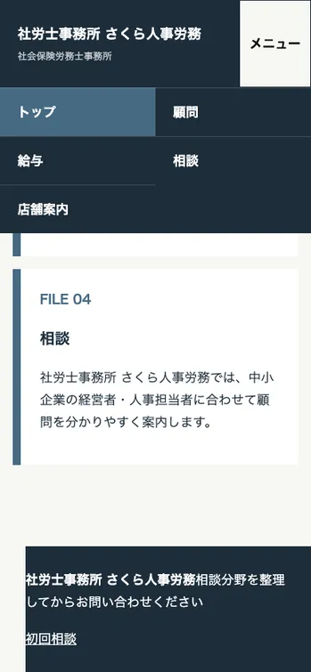 社労士事務所 さくら人事労務 - SP表示（下部）