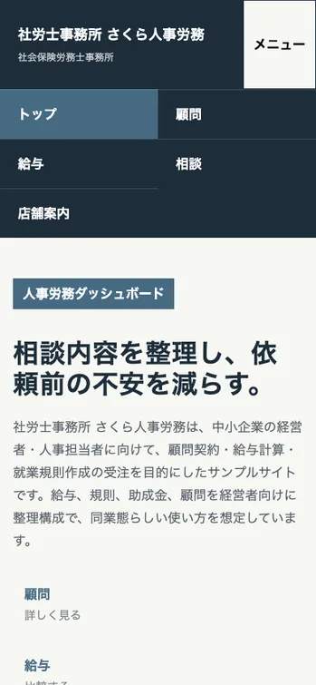 社労士事務所 さくら人事労務 - SP表示（上部）