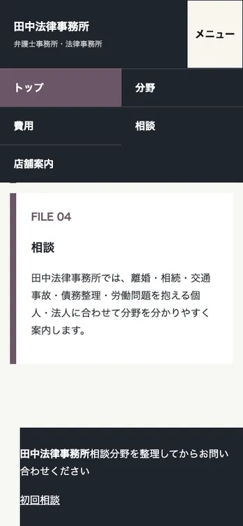 田中法律事務所 - SP表示（下部）