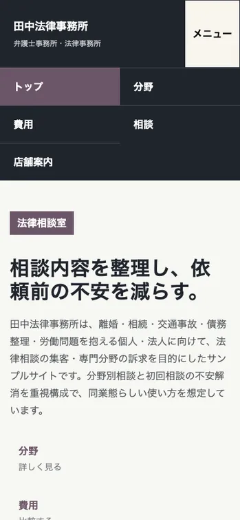 田中法律事務所 - SP表示（上部）