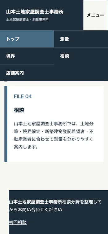 山本土地家屋調査士事務所 - SP表示（下部）