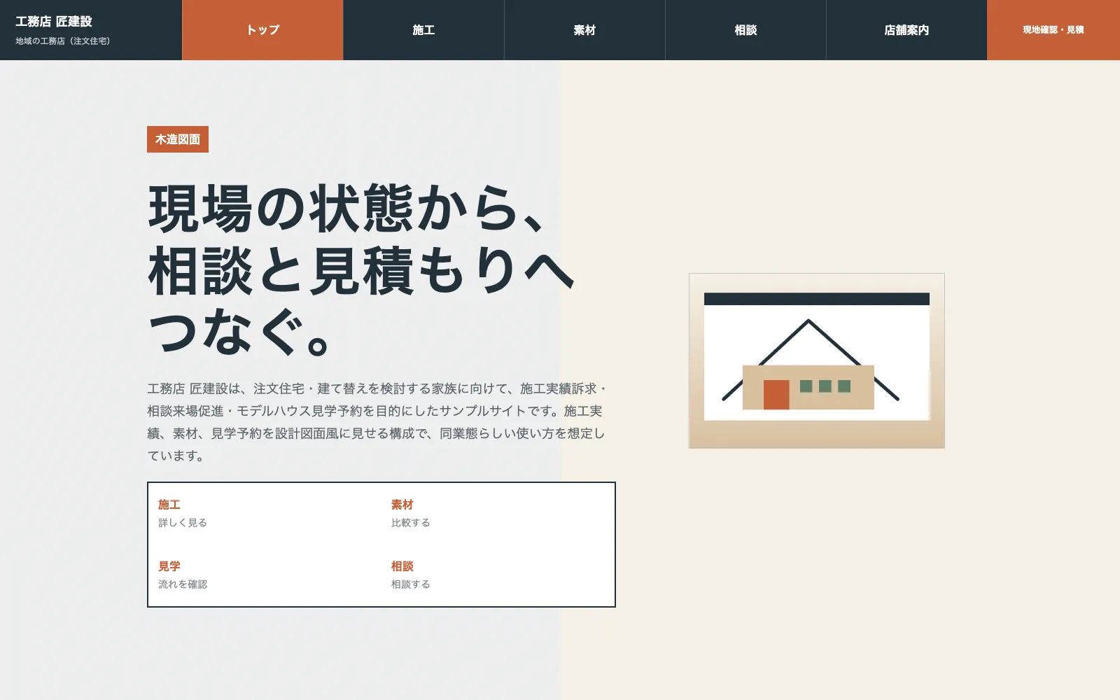 工務店 匠建設 - PC表示