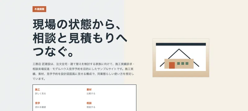 工務店 匠建設