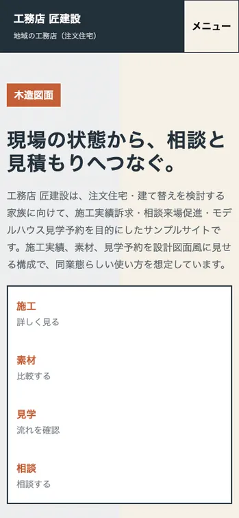 工務店 匠建設 - SP表示（上部）