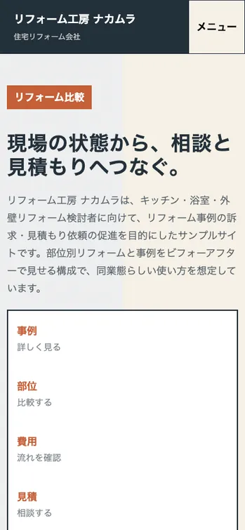 リフォーム工房 ナカムラ - SP表示（上部）