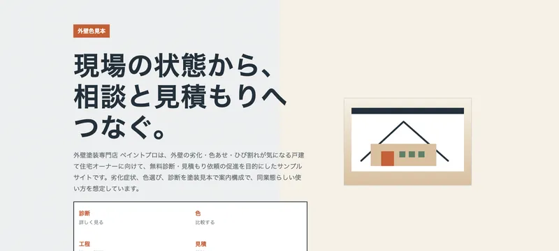 外壁塗装専門店 ペイントプロ