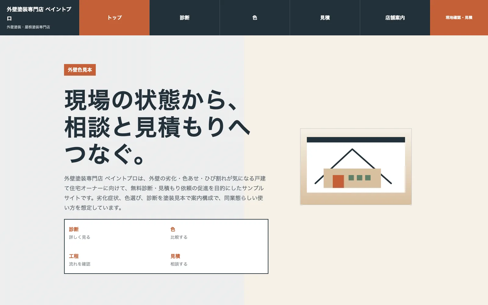 外壁塗装専門店 ペイントプロ - PC表示