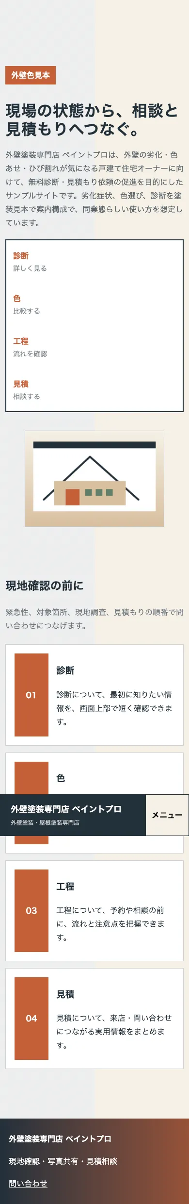 外壁塗装専門店 ペイントプロ - SP全画面