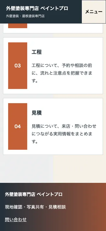 外壁塗装専門店 ペイントプロ - SP表示（下部）