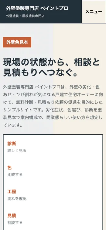 外壁塗装専門店 ペイントプロ - SP表示（上部）