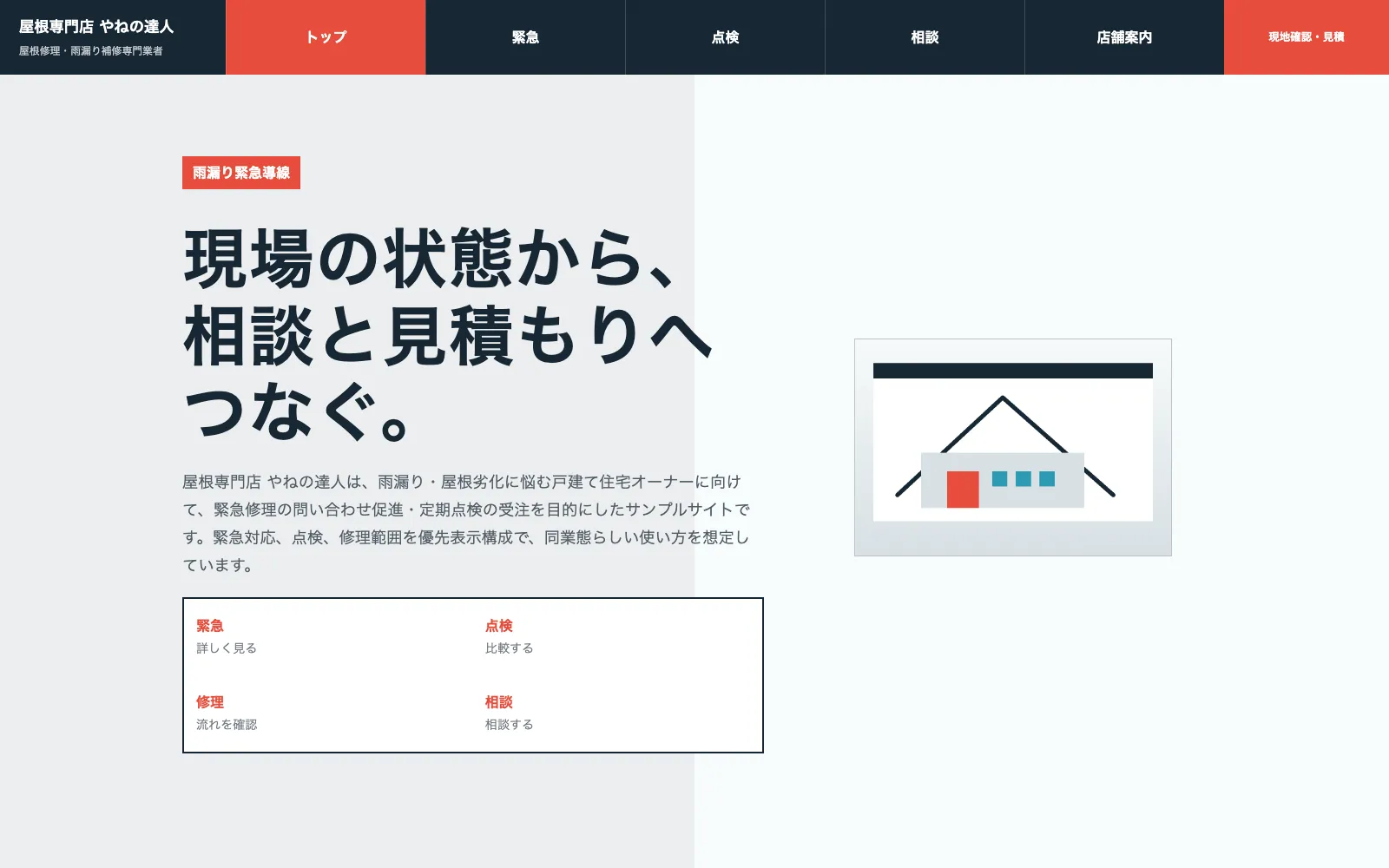 屋根専門店 やねの達人 - PC表示
