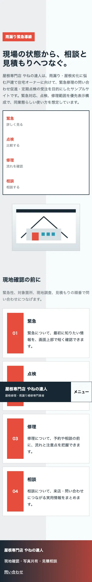 屋根専門店 やねの達人 - SP全画面