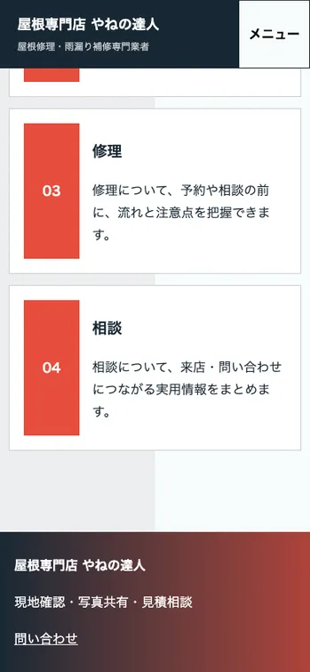屋根専門店 やねの達人 - SP表示（下部）