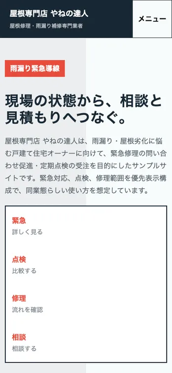 屋根専門店 やねの達人 - SP表示（上部）