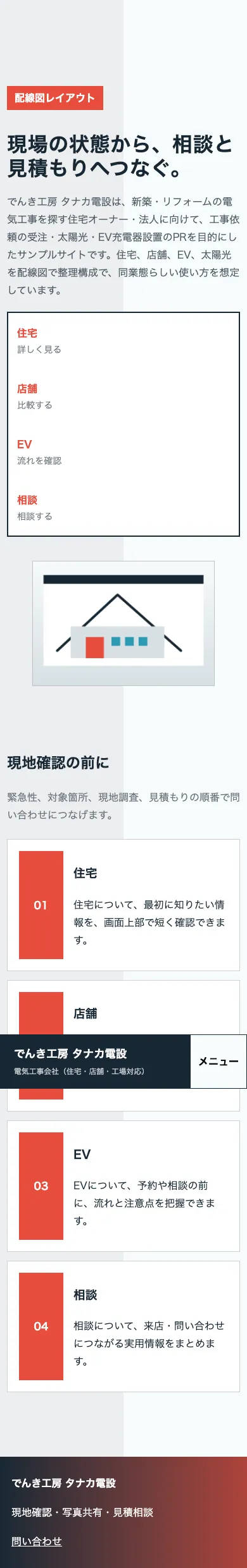 でんき工房 タナカ電設 - SP全画面