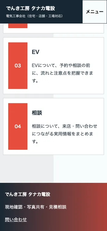 でんき工房 タナカ電設 - SP表示（下部）