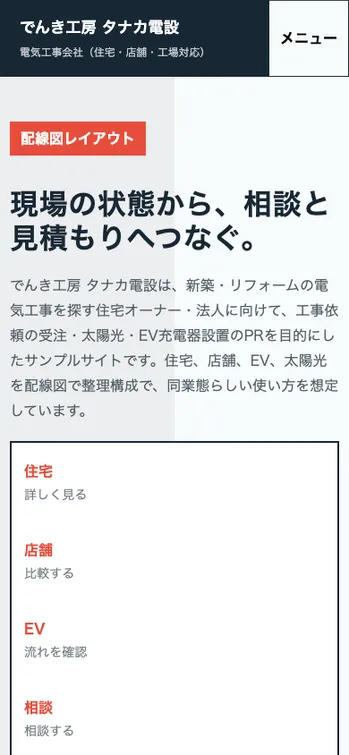 でんき工房 タナカ電設 - SP表示（上部）