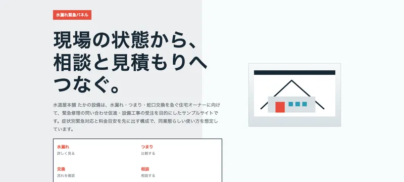 水道屋本舗 たかの設備