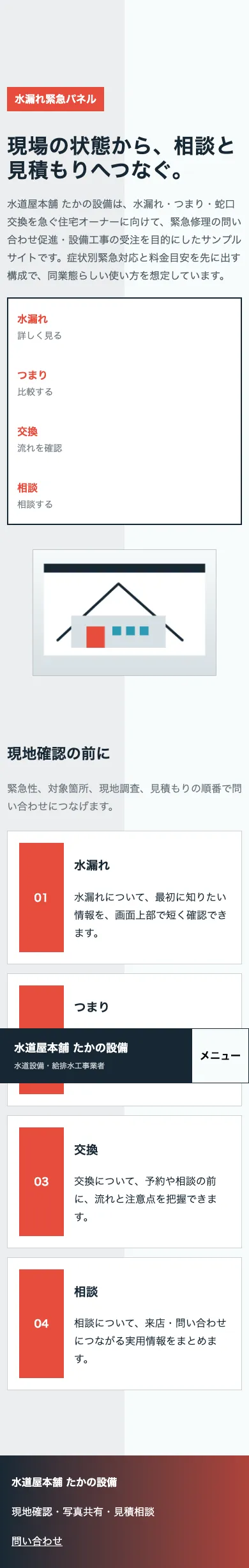 水道屋本舗 たかの設備 - SP全画面