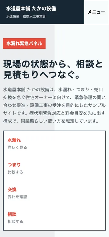 水道屋本舗 たかの設備 - SP表示（上部）