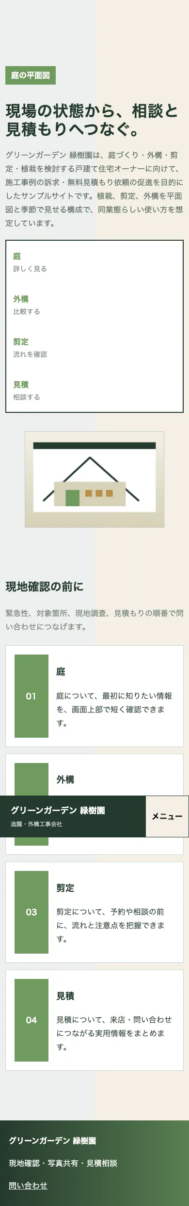 グリーンガーデン 緑樹園 - SP全画面