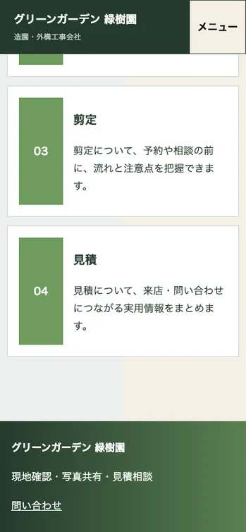 グリーンガーデン 緑樹園 - SP表示（下部）