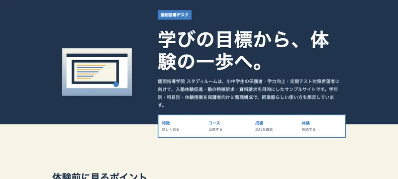 個別指導学院 スタディルーム