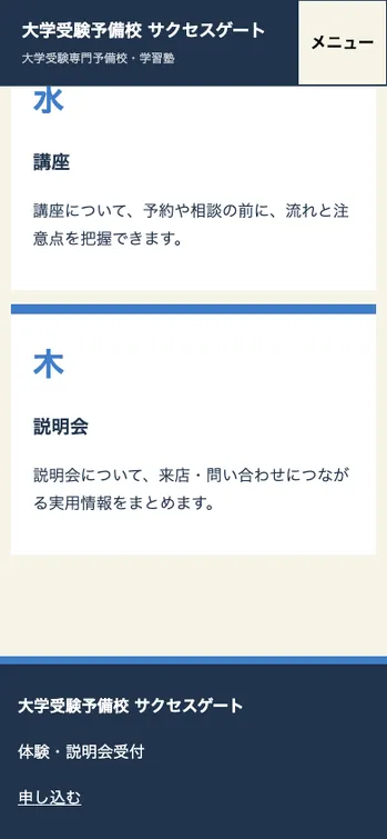 大学受験予備校 サクセスゲート - SP表示（下部）